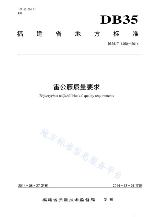 雷公藤质量要求DB35／T 1450-2014.pdf