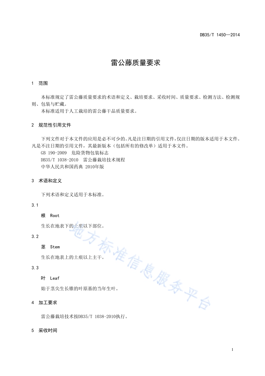 雷公藤质量要求DB35／T 1450-2014.pdf_第5页