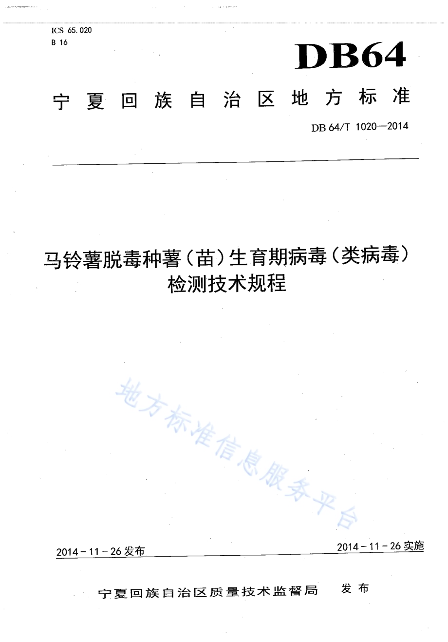 马铃薯脱毒种薯（苗）生育期病毒（类病毒）检测技术规程DB64／T 1020-2014.pdf