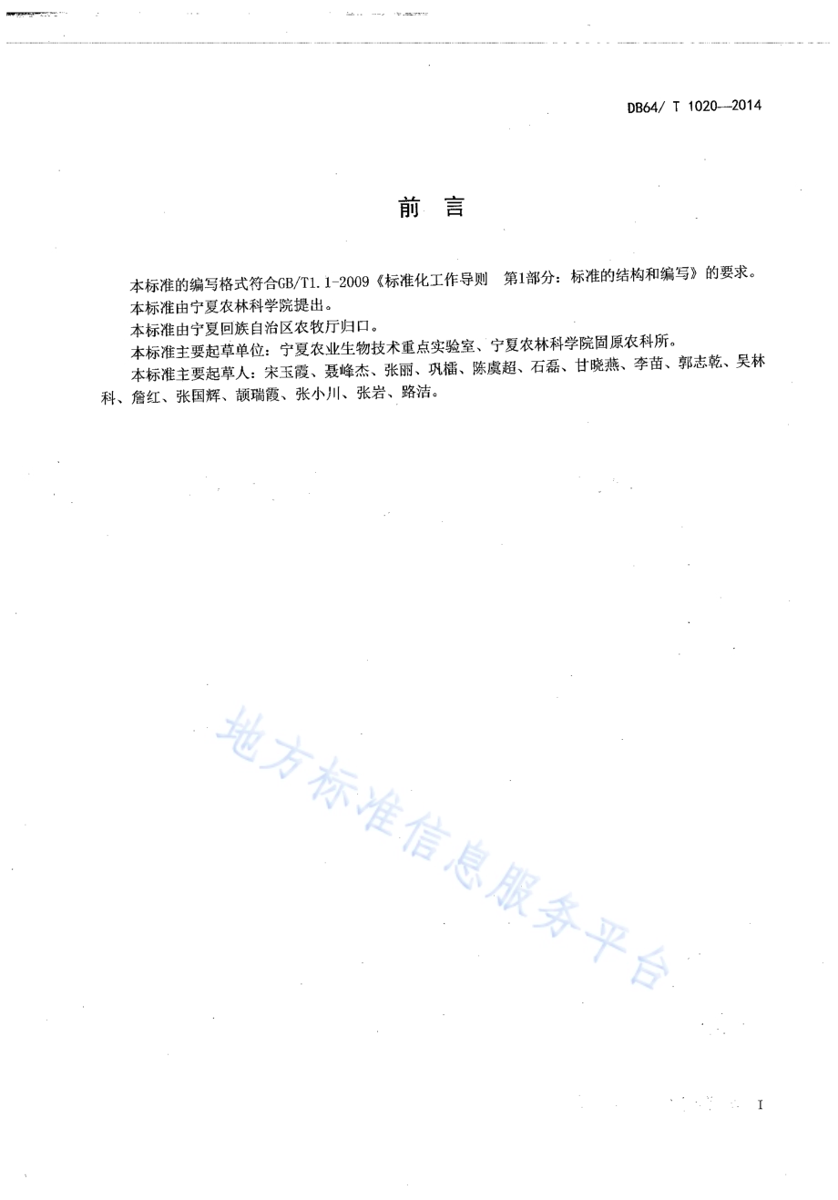 马铃薯脱毒种薯（苗）生育期病毒（类病毒）检测技术规程DB64／T 1020-2014.pdf_第2页
