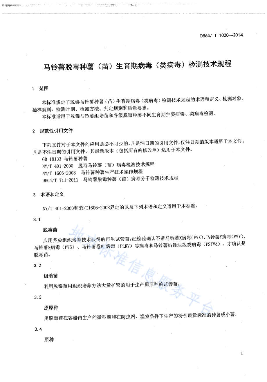 马铃薯脱毒种薯（苗）生育期病毒（类病毒）检测技术规程DB64／T 1020-2014.pdf_第3页