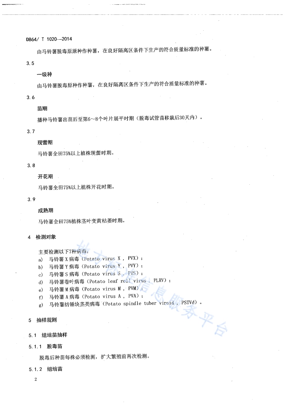马铃薯脱毒种薯（苗）生育期病毒（类病毒）检测技术规程DB64／T 1020-2014.pdf_第4页