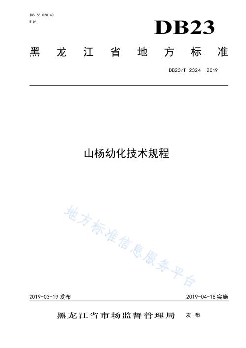 山杨幼化技术规程DB23／T 2324—2019.pdf
