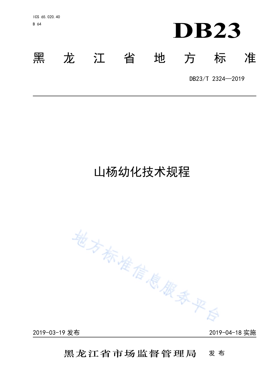 山杨幼化技术规程DB23／T 2324—2019.pdf_第1页