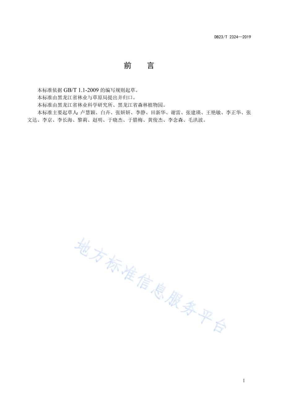 山杨幼化技术规程DB23／T 2324—2019.pdf_第2页