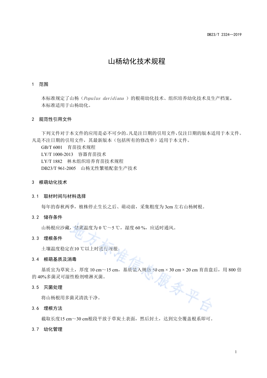 山杨幼化技术规程DB23／T 2324—2019.pdf_第3页