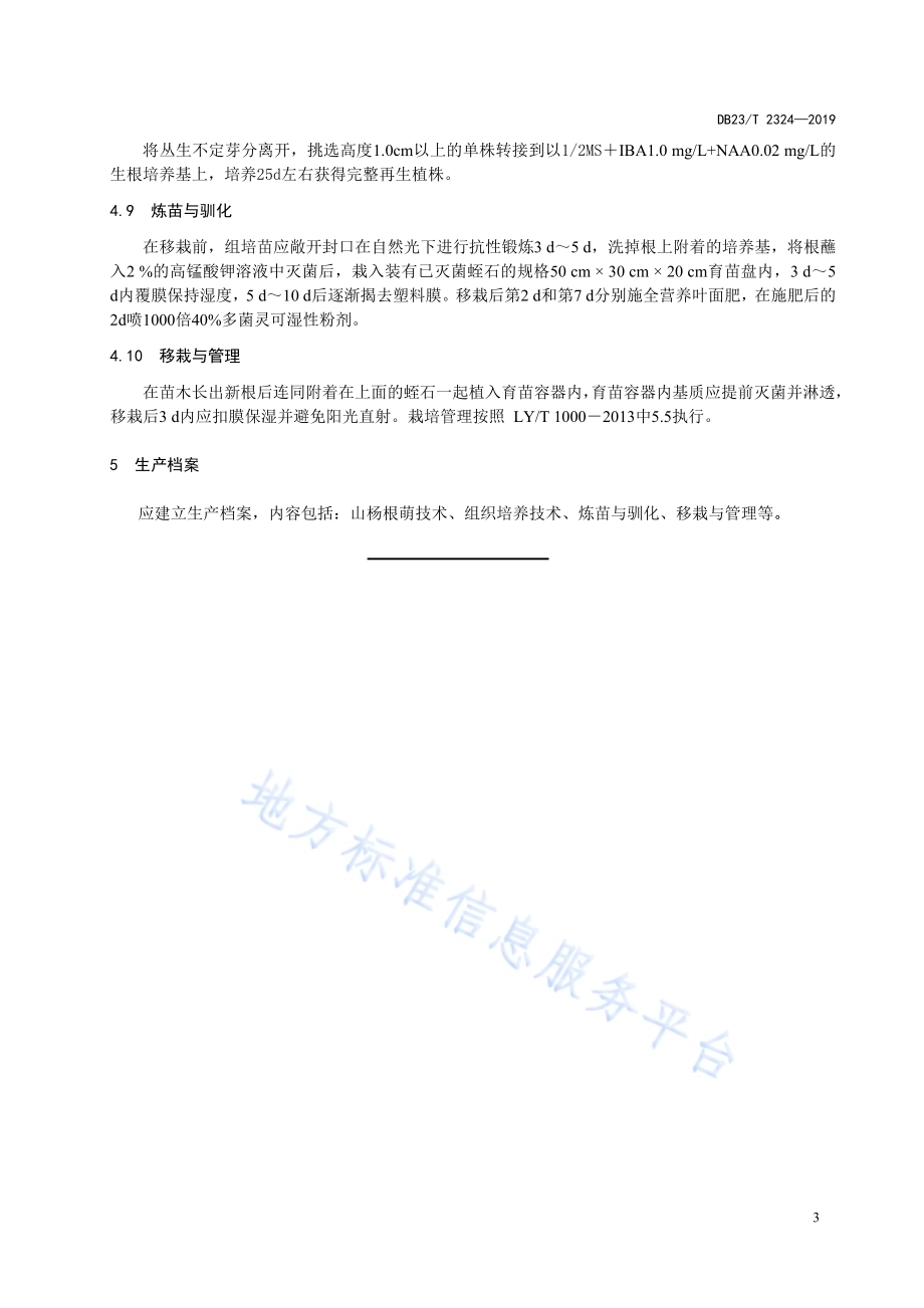 山杨幼化技术规程DB23／T 2324—2019.pdf_第5页