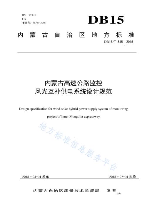 内蒙古高速公路监控风光互补供电系统设计规范DB15／T 845-2015.pdf