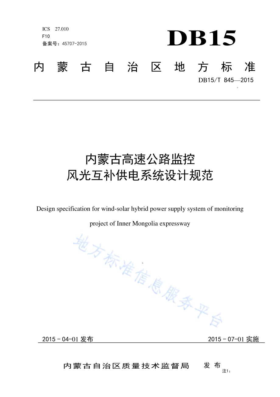 内蒙古高速公路监控风光互补供电系统设计规范DB15／T 845-2015.pdf_第1页
