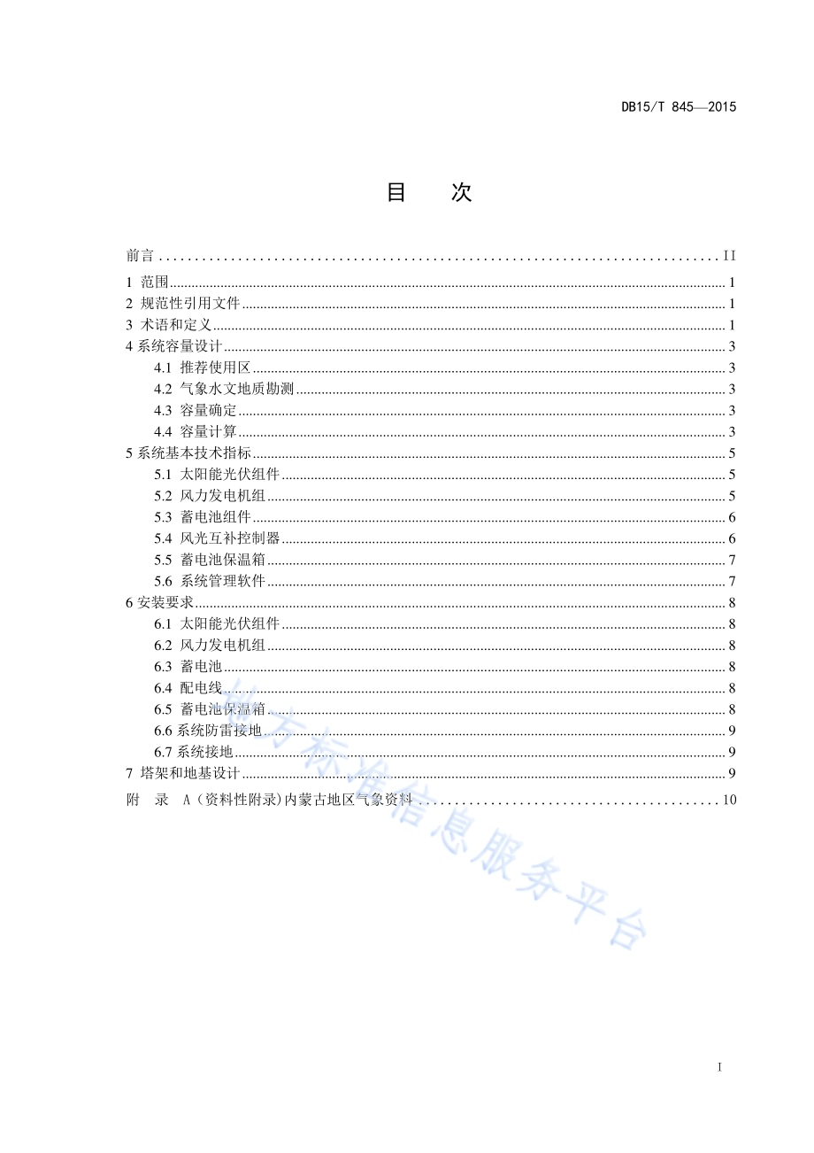 内蒙古高速公路监控风光互补供电系统设计规范DB15／T 845-2015.pdf_第3页