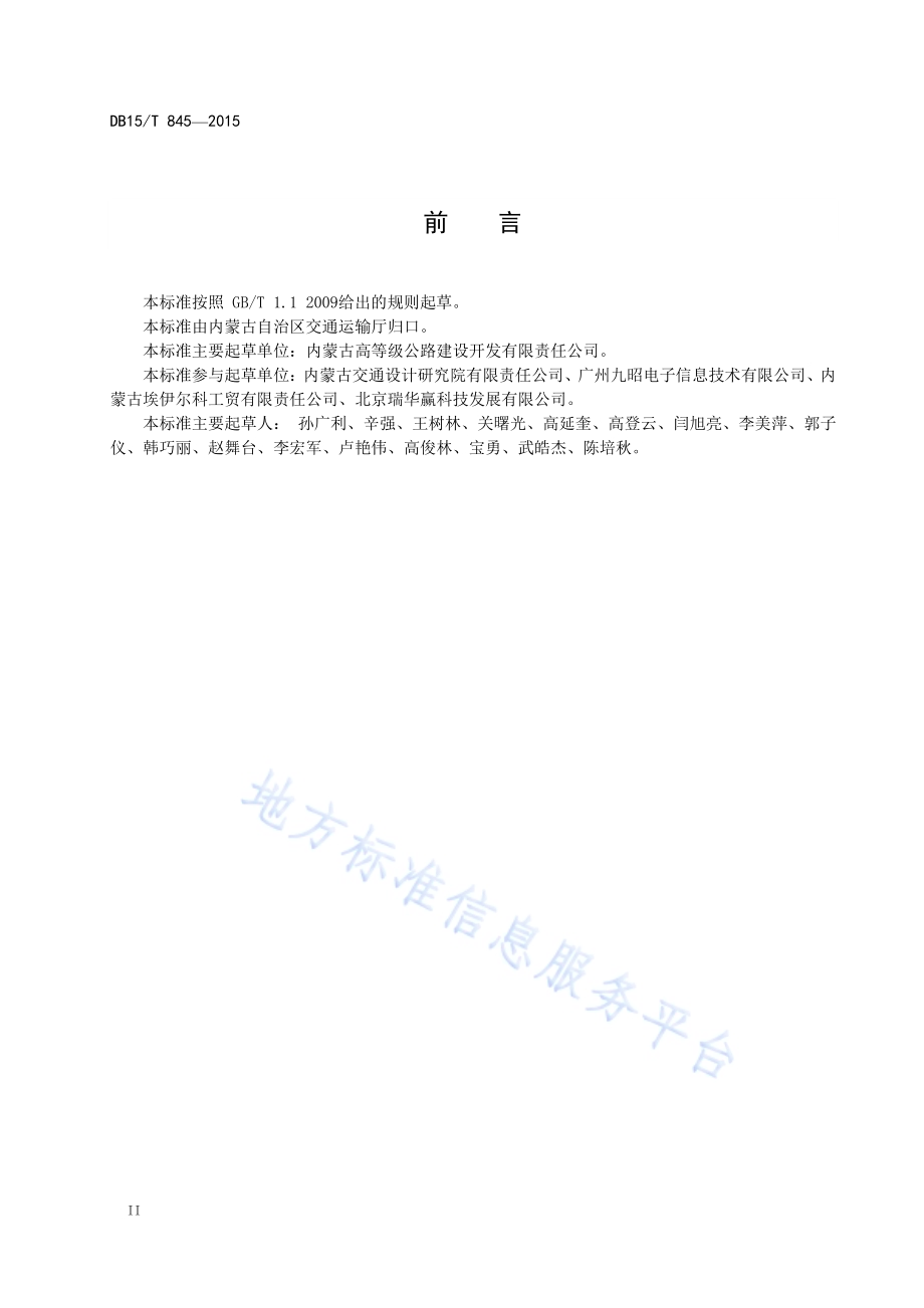 内蒙古高速公路监控风光互补供电系统设计规范DB15／T 845-2015.pdf_第4页
