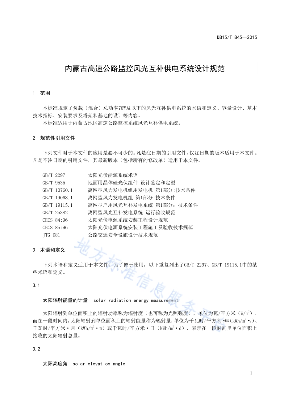 内蒙古高速公路监控风光互补供电系统设计规范DB15／T 845-2015.pdf_第5页