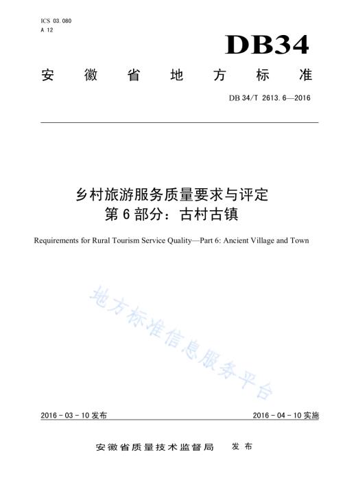 乡村旅游服务质量要求与评定 第6部分：古村古镇DB34／T 2613.6-2016.pdf