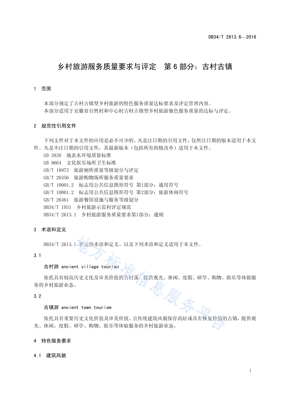 乡村旅游服务质量要求与评定 第6部分：古村古镇DB34／T 2613.6-2016.pdf_第5页