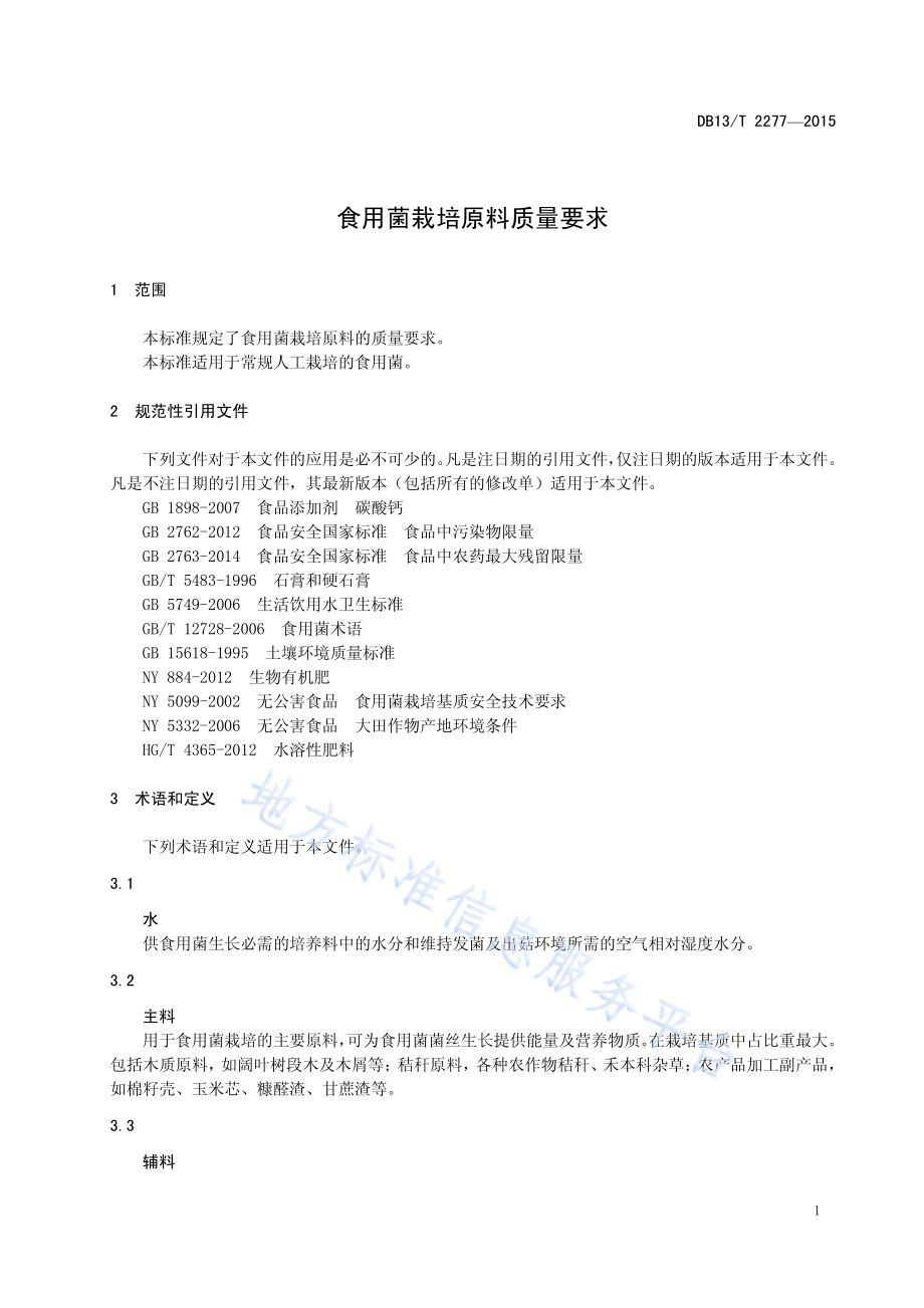 食用菌栽培原料质量要求DB13／T 2277-2015.pdf_第5页