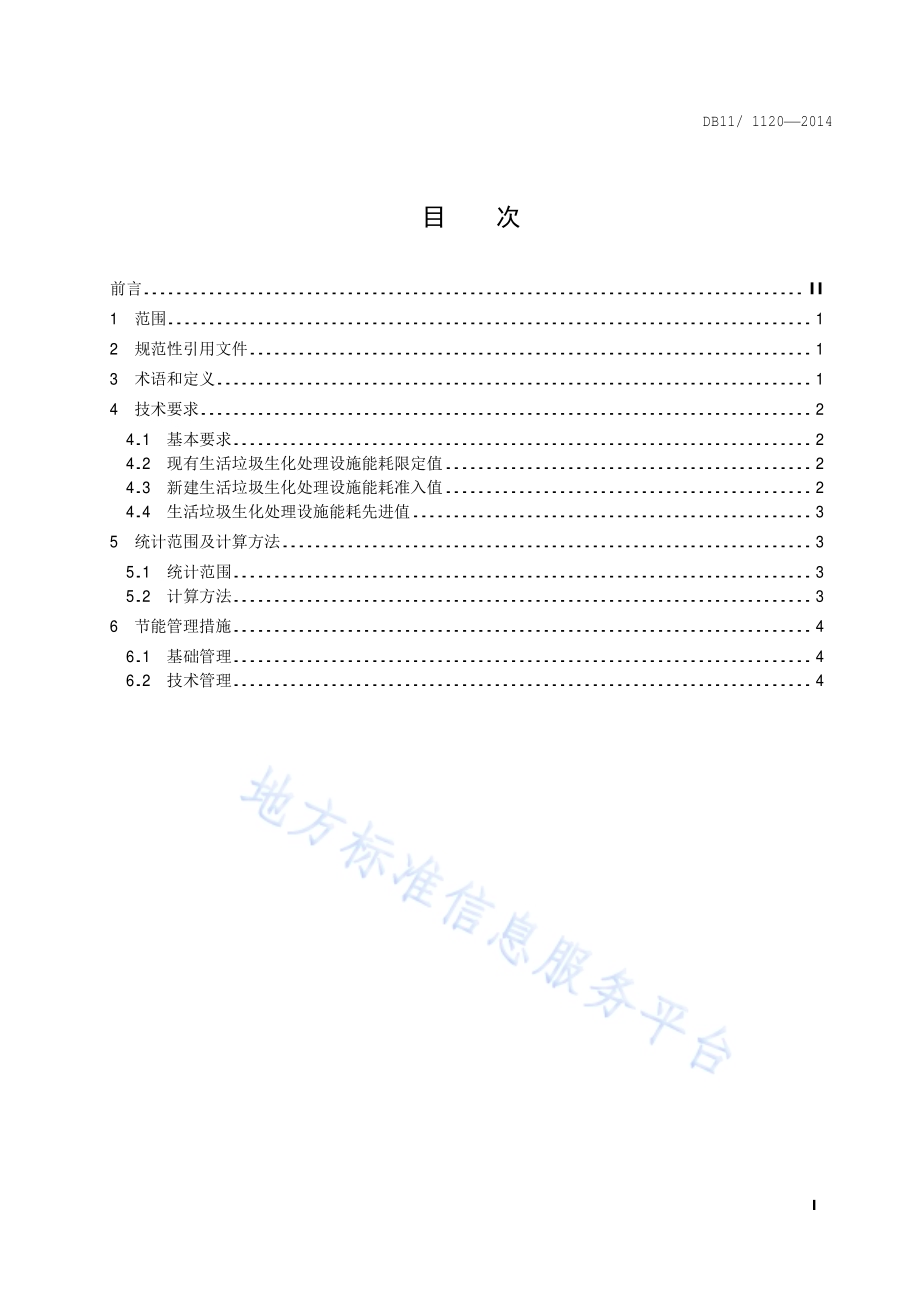 生活垃圾生化处理能源消耗限额DB11／T 1120-2014.pdf_第2页