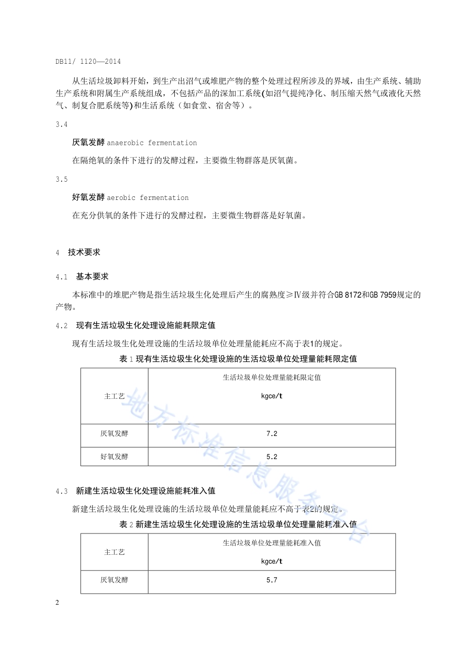 生活垃圾生化处理能源消耗限额DB11／T 1120-2014.pdf_第5页