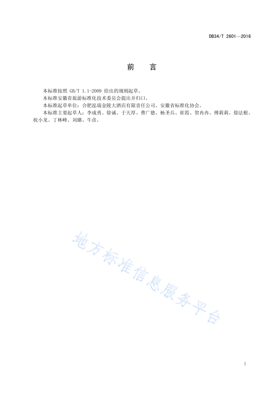 旅游饭店诚信等级划分与评定DB34／T 2601-2016.pdf_第3页