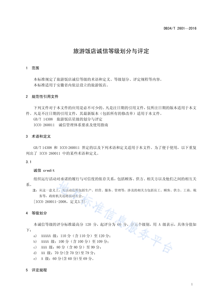 旅游饭店诚信等级划分与评定DB34／T 2601-2016.pdf_第5页