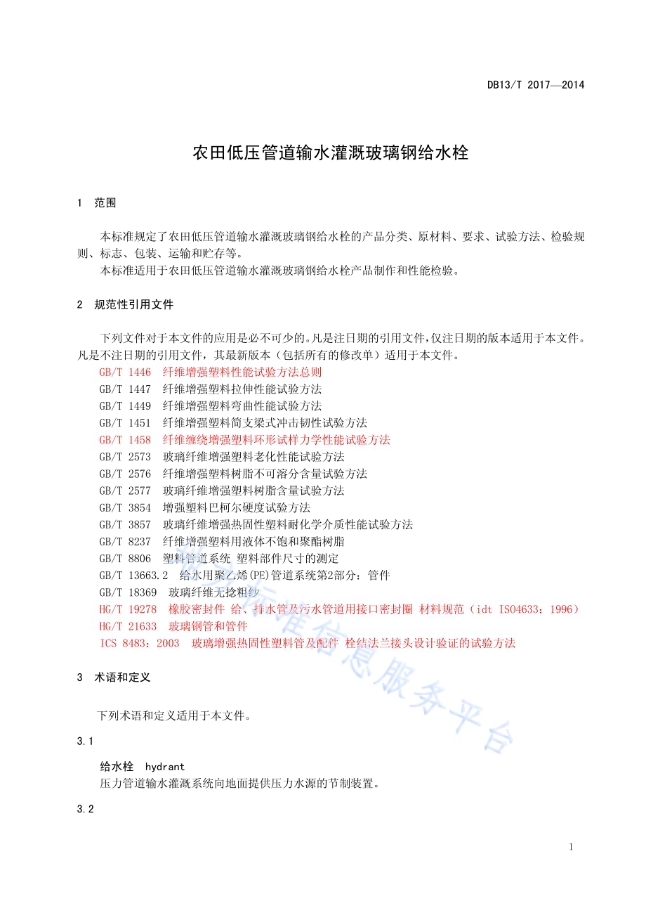 农田低压管道输水灌溉玻璃钢给水栓DB13／T 2017-2014.pdf_第5页