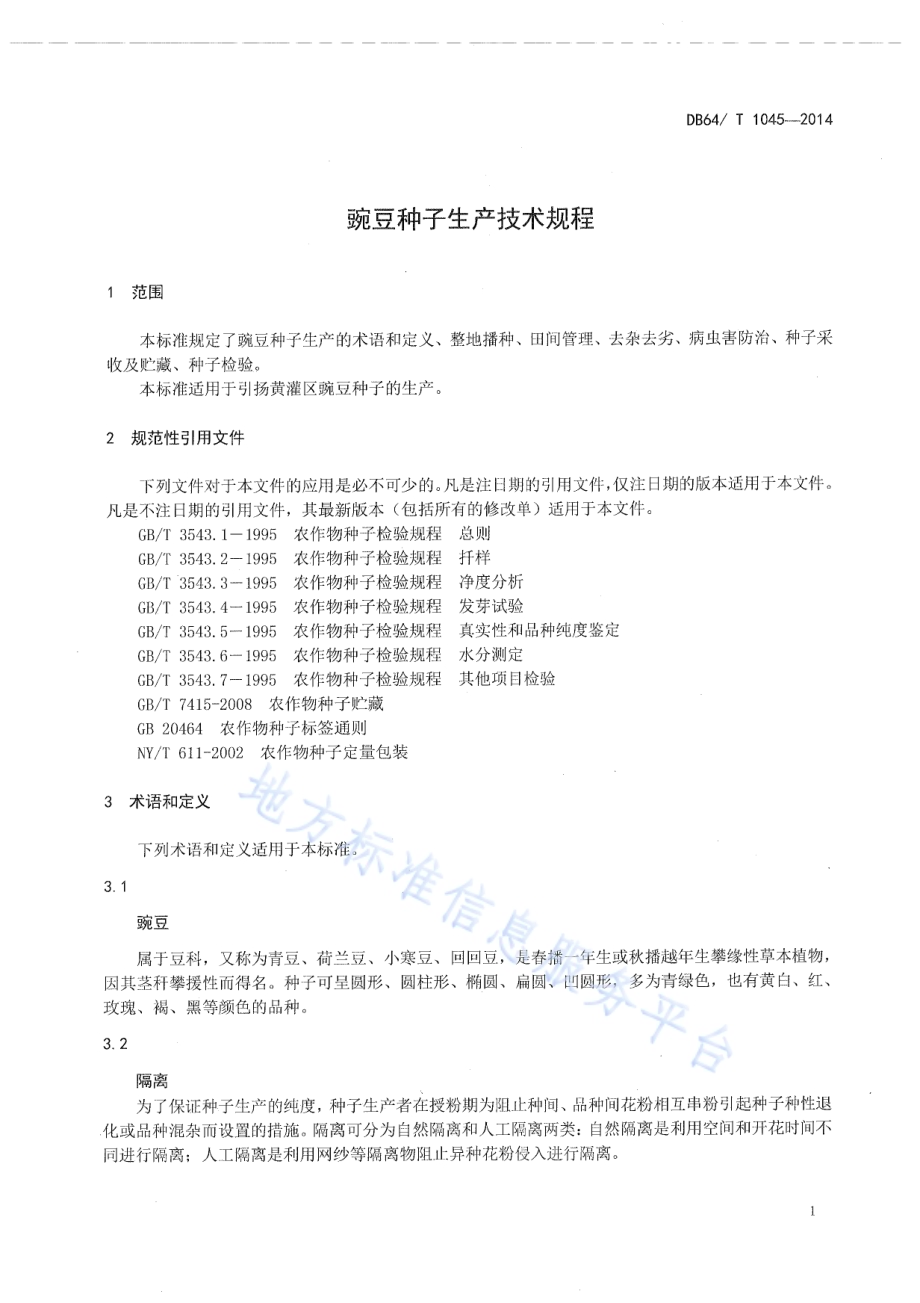 豌豆种子生产技术规程DB64／T 1045-2014.pdf_第3页