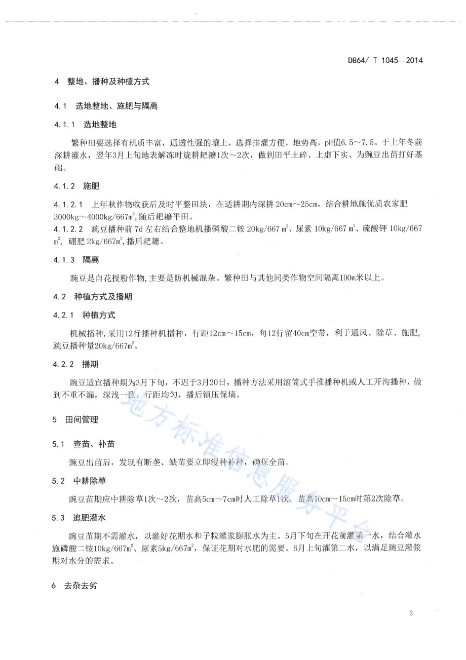 豌豆种子生产技术规程DB64／T 1045-2014.pdf_第4页