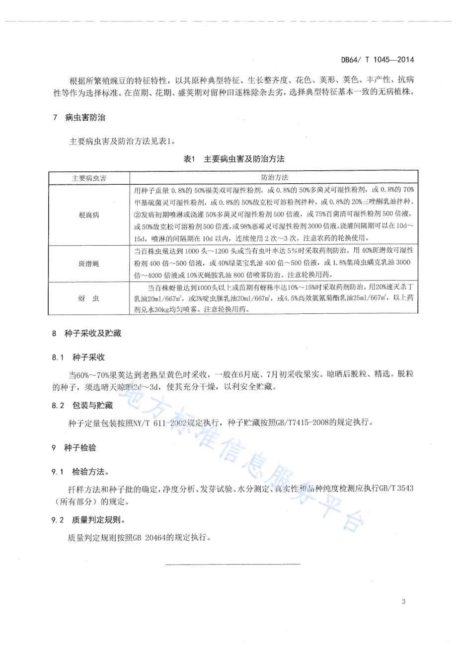 豌豆种子生产技术规程DB64／T 1045-2014.pdf_第5页