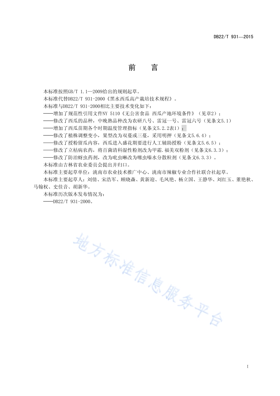无公害农产品 黑水西瓜生产技术规程DB22／T 931-2015.pdf_第3页