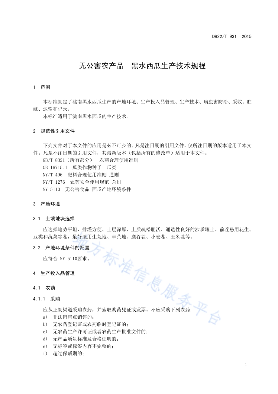 无公害农产品 黑水西瓜生产技术规程DB22／T 931-2015.pdf_第5页