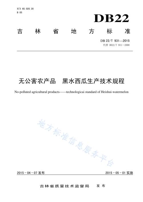 无公害农产品 黑水西瓜生产技术规程DB22／T 931-2015.pdf