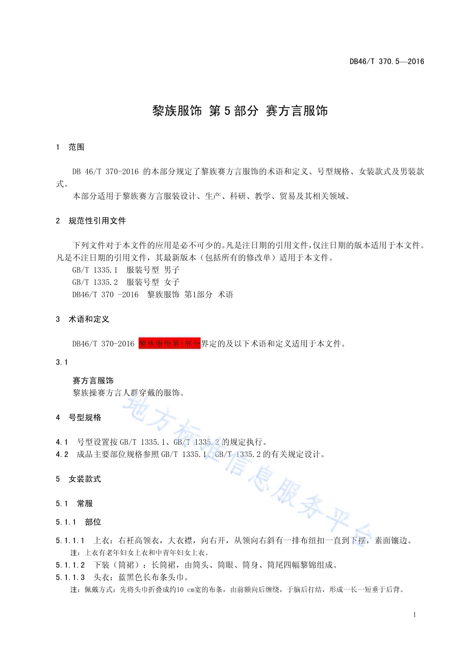 黎族服饰 第5部分 赛方言服饰DB46／T 370.5-2016.pdf_第3页