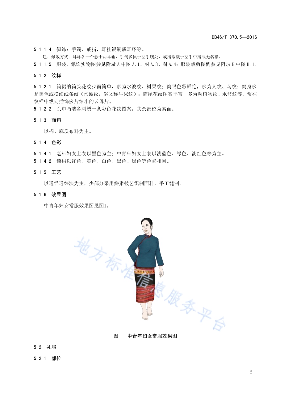 黎族服饰 第5部分 赛方言服饰DB46／T 370.5-2016.pdf_第4页