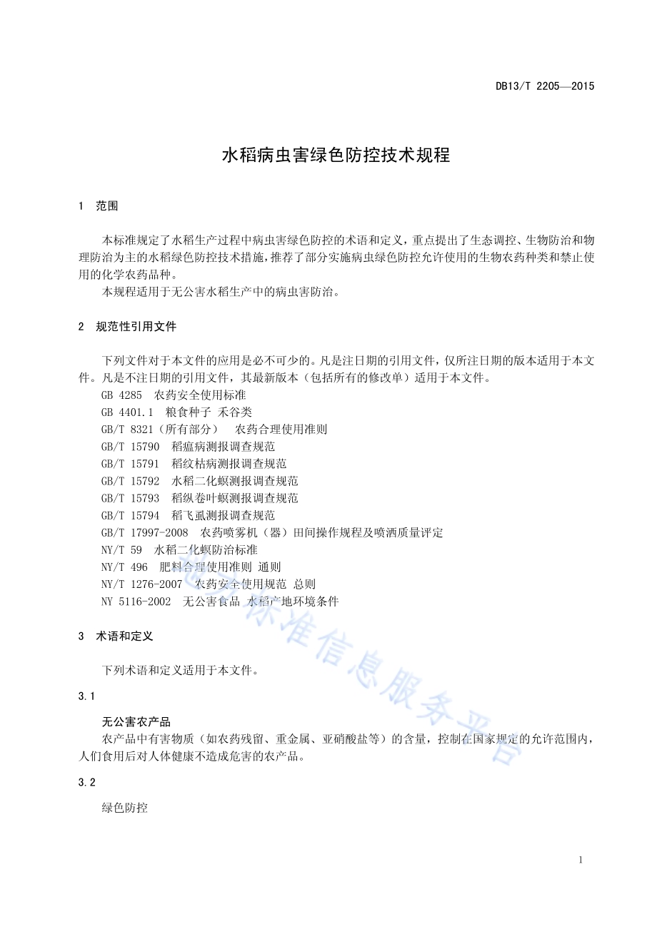 水稻病虫害绿色防控技术规程DB13／T 2205-2015.pdf_第5页