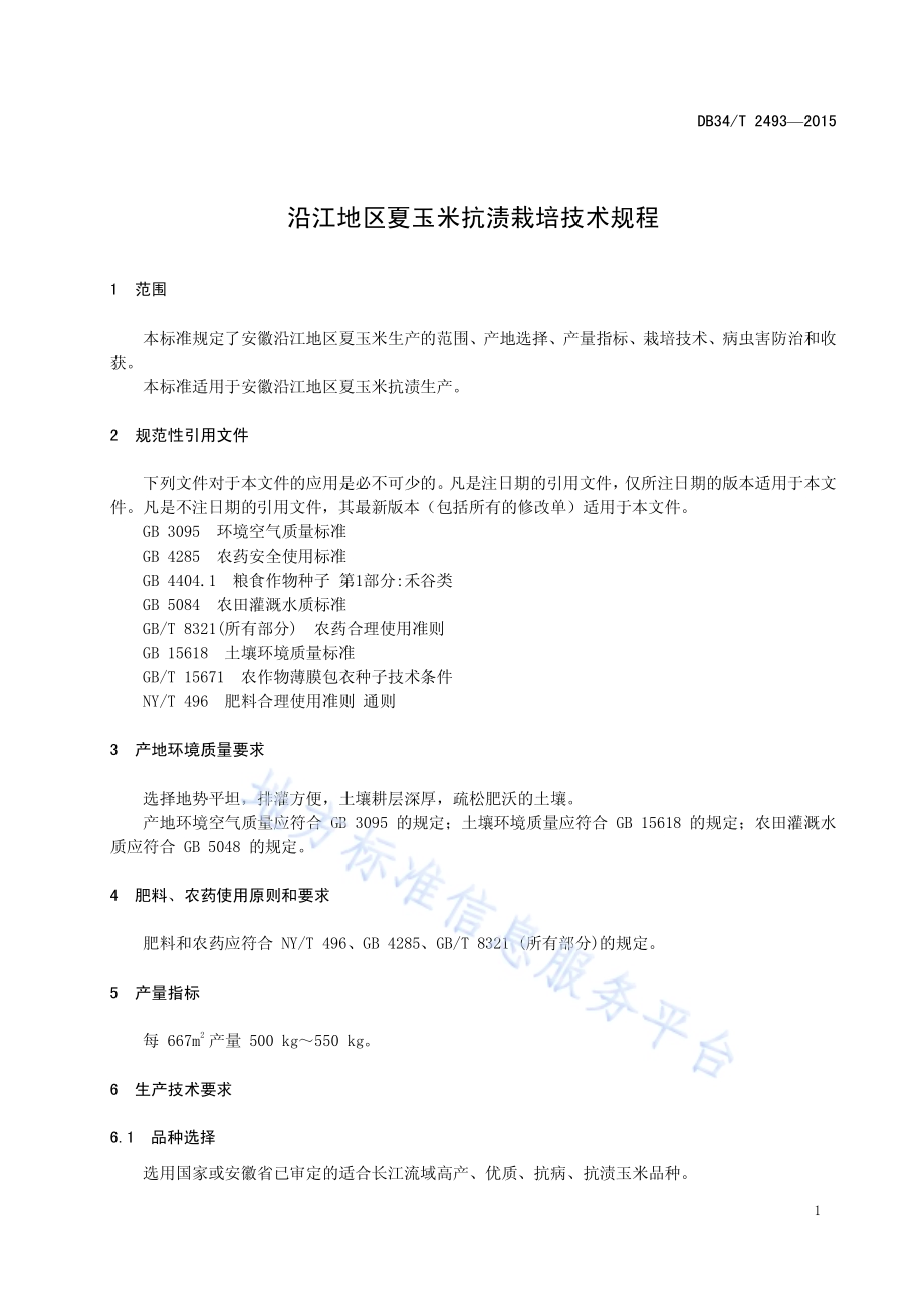沿江地区夏玉米抗渍栽培技术规程DB34／T 2493-2015.pdf_第5页