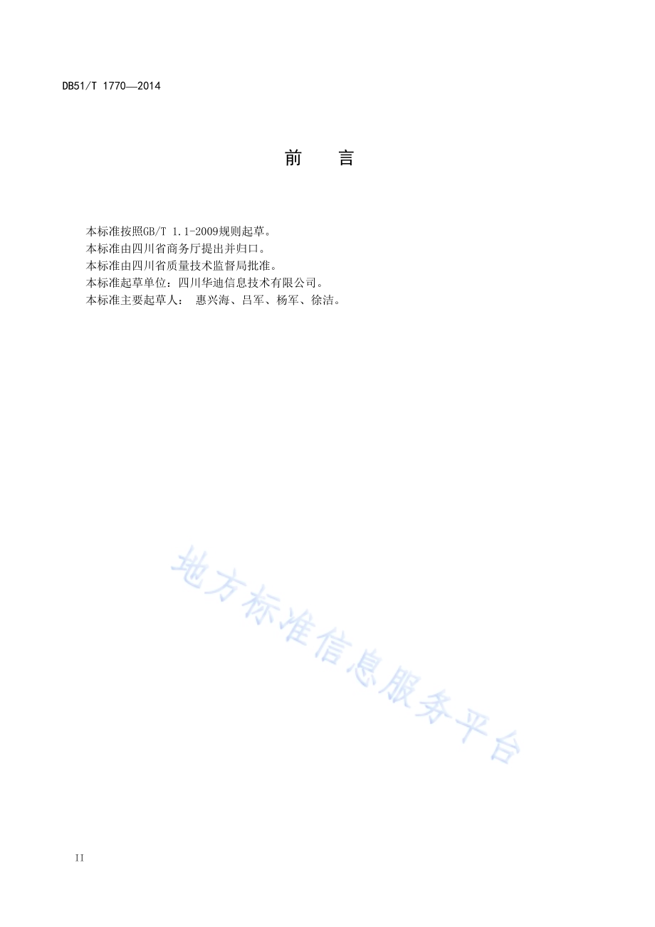 软件服务外包交付规范DB51／T 1770-2014.pdf_第4页