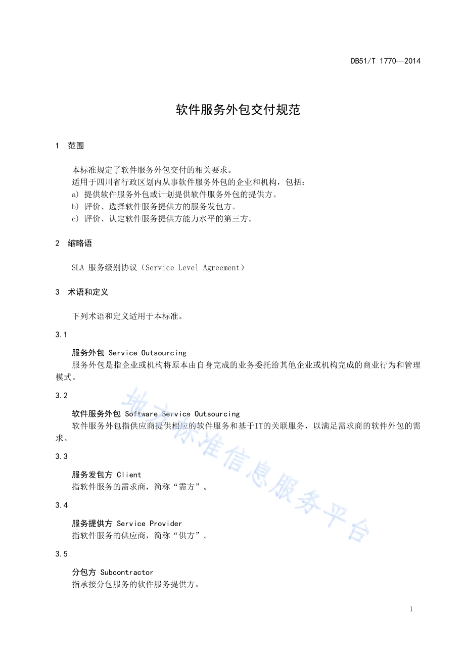 软件服务外包交付规范DB51／T 1770-2014.pdf_第5页