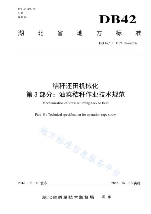 秸秆还田机械化 第3部分：油菜秸秆作业技术规范DB42／T 1171.3-2016.pdf