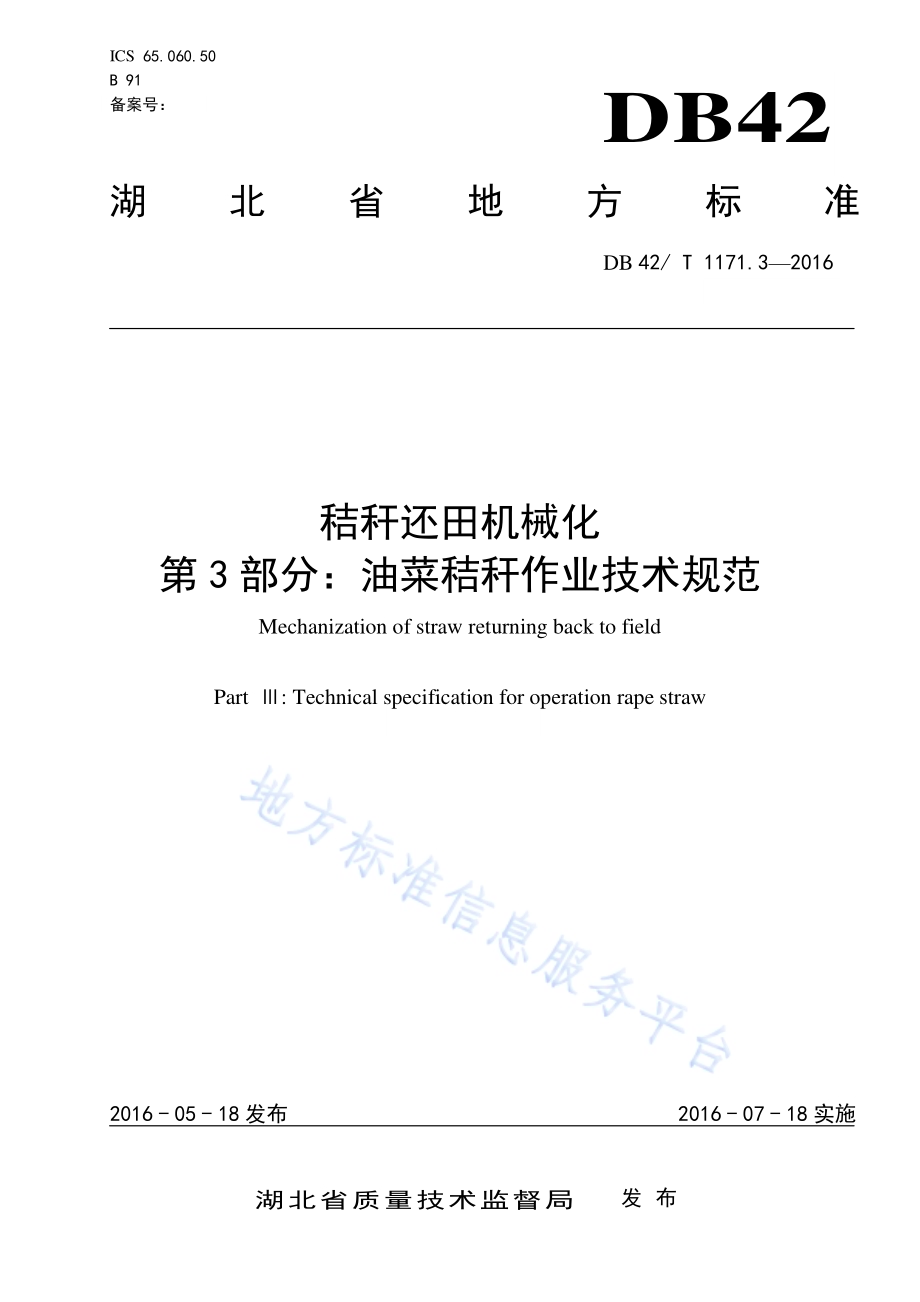秸秆还田机械化 第3部分：油菜秸秆作业技术规范DB42／T 1171.3-2016.pdf_第1页