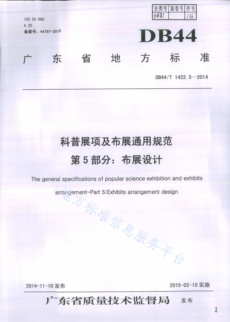 科普展项及布展通用规范 第5部分：布展设计DB44／T 1422.5-2014.pdf_第1页