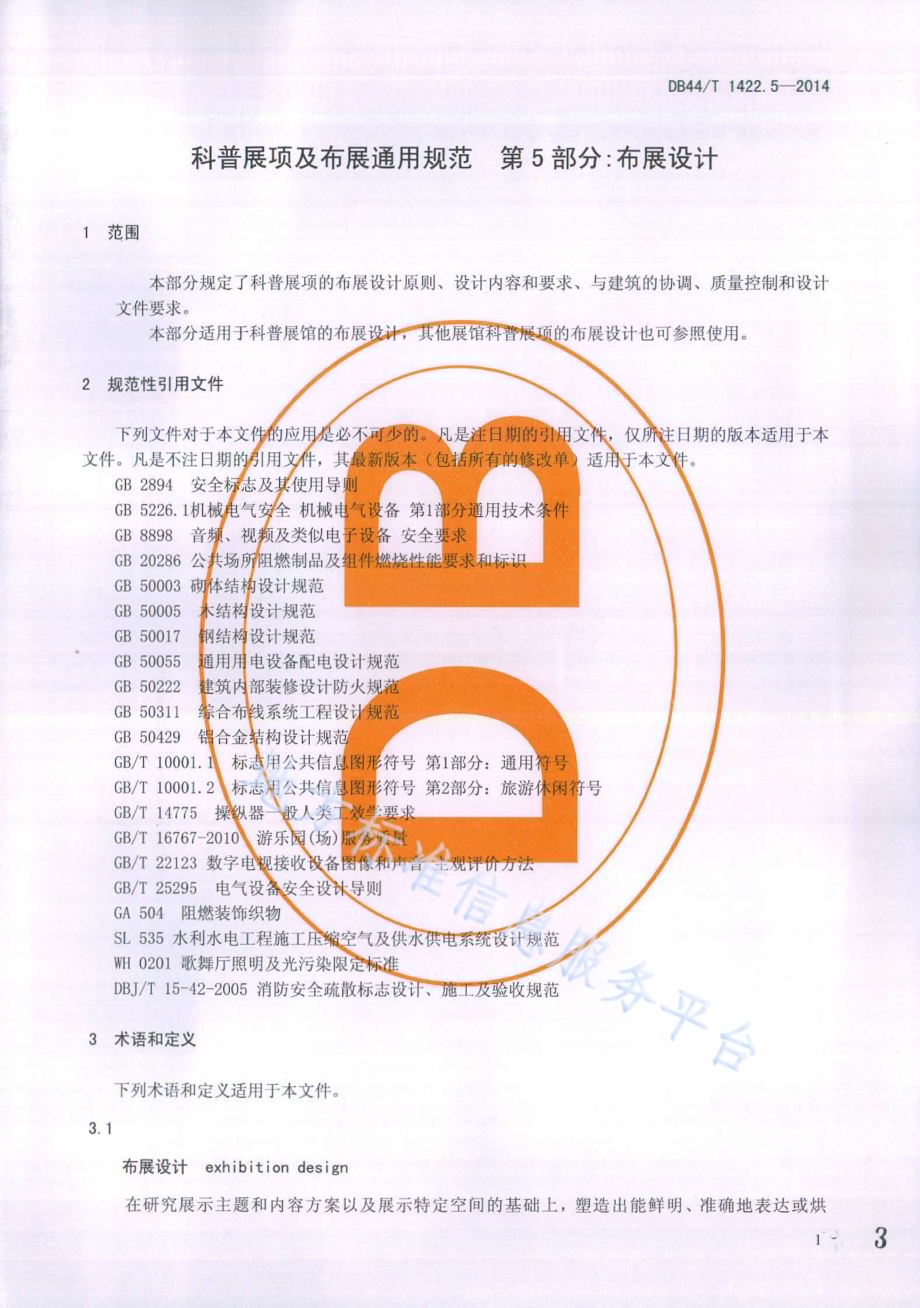 科普展项及布展通用规范 第5部分：布展设计DB44／T 1422.5-2014.pdf_第3页