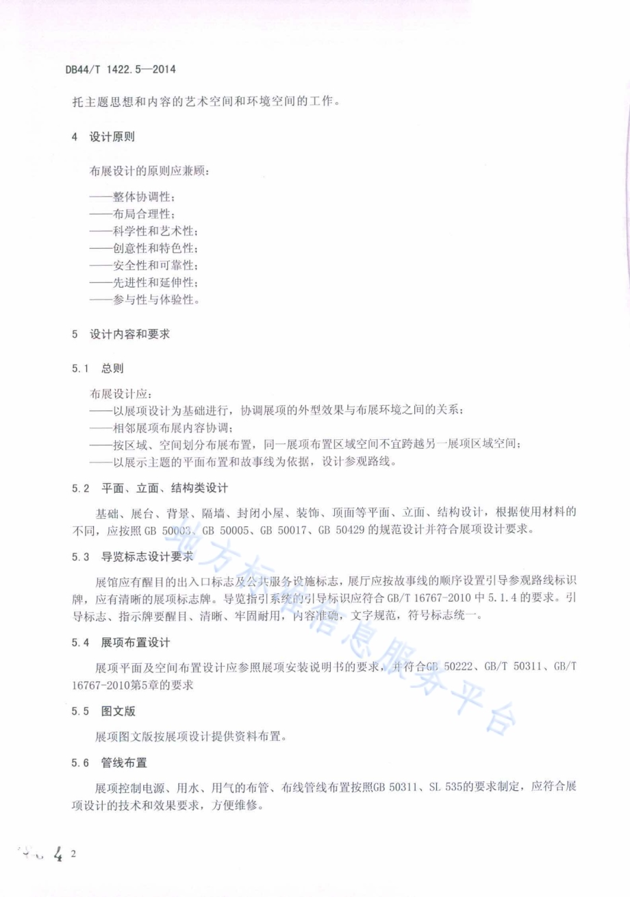 科普展项及布展通用规范 第5部分：布展设计DB44／T 1422.5-2014.pdf_第4页