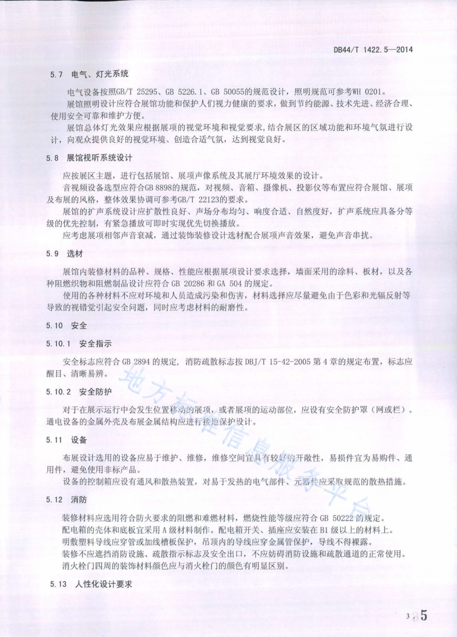 科普展项及布展通用规范 第5部分：布展设计DB44／T 1422.5-2014.pdf_第5页