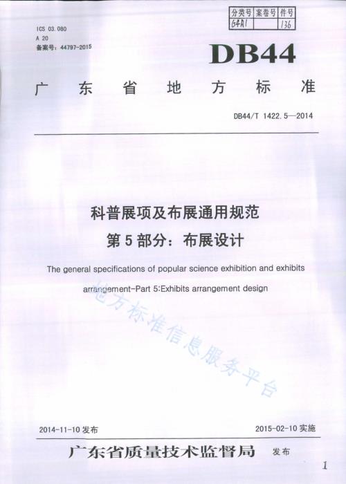 科普展项及布展通用规范 第5部分：布展设计DB44／T 1422.5-2014.pdf