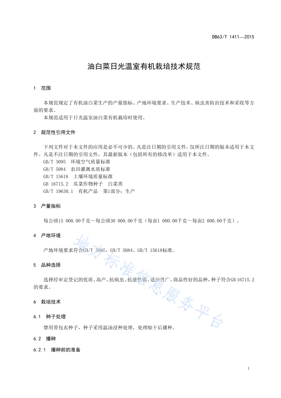 油白菜日光温室有机栽培技术规范DB63／T 1411-2015.pdf_第3页