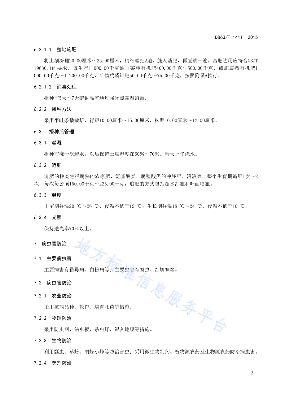 油白菜日光温室有机栽培技术规范DB63／T 1411-2015.pdf_第4页