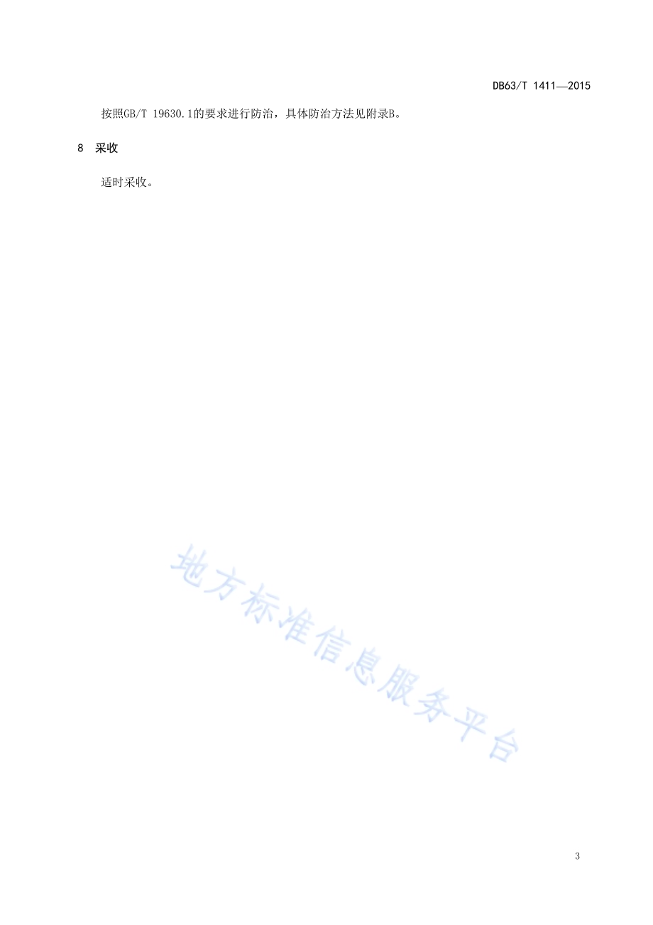油白菜日光温室有机栽培技术规范DB63／T 1411-2015.pdf_第5页
