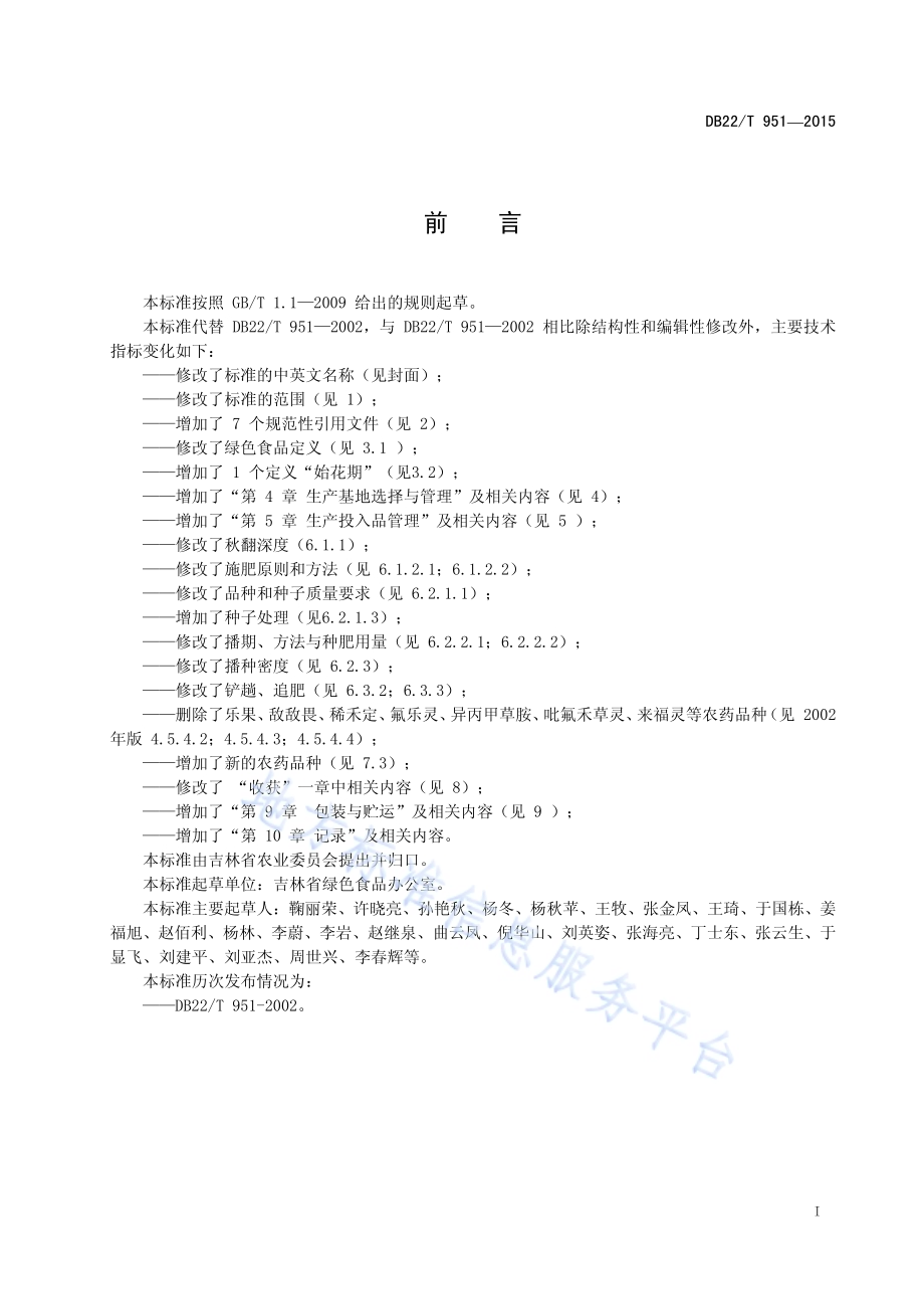 绿色食品 大豆生产技术规程DB22／T 951-2015.pdf_第3页