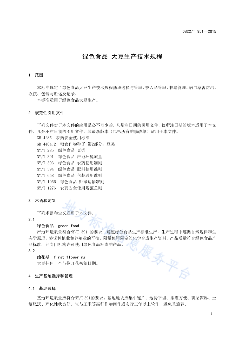 绿色食品 大豆生产技术规程DB22／T 951-2015.pdf_第5页