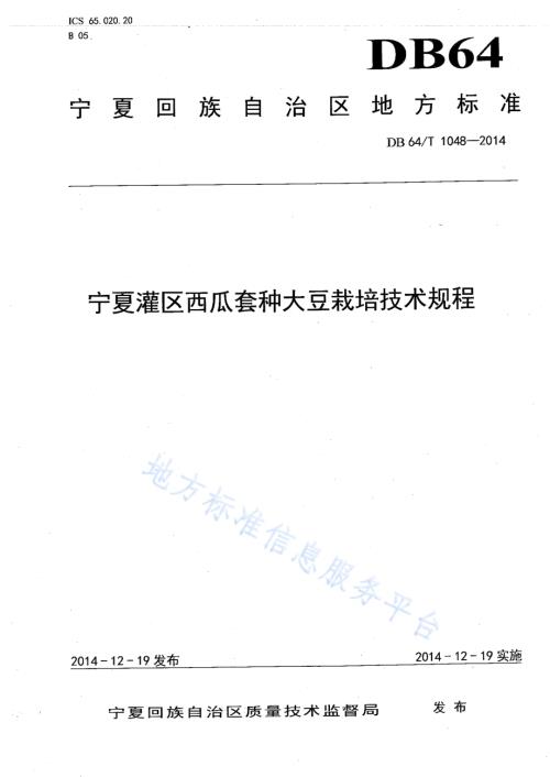 宁夏灌区西瓜套种大豆栽培技术规程DB64／T 1048-2014.pdf