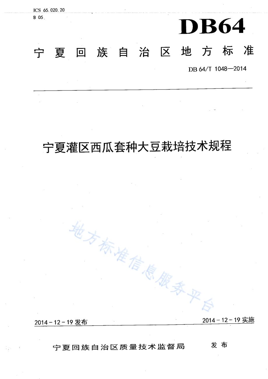 宁夏灌区西瓜套种大豆栽培技术规程DB64／T 1048-2014.pdf_第1页